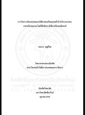 การวิเคราะห์ยอดขายของบริษัท สยามโกลบอลเฮ้าส์ จำกัด (มหาชน) สาขาเวียงกุมกาม โดยใช้หลักการบิชิเนสอินเทลลิเจนท์ = Sales analysis of Siam Global House public Co.,Ltd. Wiangkumkam branch by using business intelligence principles/ พลากร บุญไทย book
