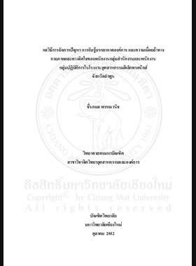 กลวิธีการจัดการปัญหาการรับรู้บรรยากาศองค์การและความเมื่อยล้าทางกายภาพและจิตใจของพนักงานกลุ่มสำนักงานและพนักงานกลุ่มปฏิบัติการในโรงงานอุตสาหกรรมอิเล็กทรอนิกส์ จังหวัดลำพูน = Coping strategies, perception of organizational climate, physical fatigue and mental fatigue of electronic industrial factories' officers and operators in Lamphun Province / ชื่นกมล พรหมวนิช book