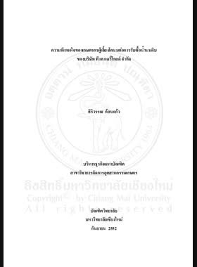 ความพึงพอใจของเกษตรกรผู้เลี้ยงโคนมต่อการรับซื้อน้ำนมดิบของบริษัท ที เค แดรี่โกลด์ จำกัด = Satisfaction of Dairy Farmers towards the Purchase of Raw Milk by T K Dairy Gold Co., Ltd. / ศิริวรรณ ก้อนแก้ว book
