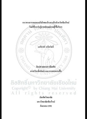 แนวทางการออกแบบโลโกของโรงแรมในจังหวัดเชียงใหม่โดยใช้การรับรู้ภาพลักษณ์จากผู้ใช้บริการ=Approach for logos design of hotels in Chiang Mai Province using image perception from customers / ดารินทร์ ศรีสวัสดิ์ book