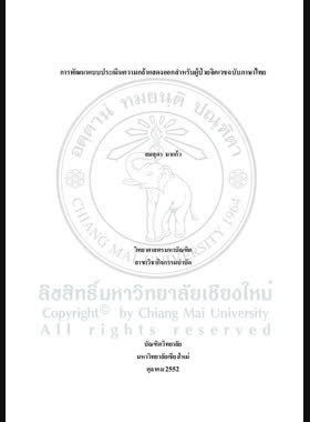การพัฒนาแบบประเมินความกล้าแสดงออกสำหรับผู้ป่วยจิตเวชฉบับภาษาไทย = Development of A Thai Assessment tool for psychiatric patients / สมสุดา มาแก้ว book