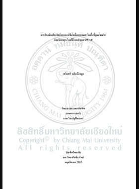 การประเมินประสิทธิภาพการใช้น้ำเพื่อการเกษตรในพื้นที่ลุ่มน้ำแม่ทา จังหวัดลำพูน โดยใช้แบบจำลอง SWAT = Assessment of water use efficiency for agriculture in Mae Tha Watershed, Lamphun Province using SWAT Model / เทวินทร์ แก้วเมืองมูล book