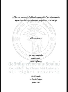 การใช้ระบบสารสนเทศเชิงพื้นที่เพื่อสนับสนุนการตัดสินใจการพัฒนาแหล่งน้ำชุมชนที่มีส่วนร่วมในลุ่มน้ำย่อยแม่ขะนาด ลุ่มน้ำแม่ทา จังหวัดลำพูน = Use of spatial information system to support decision making of water resource development having community participation in Mae Kanad Sub-watershed, Mae Tha Watershed, Lamphun Province / ศศิประภา แถวถาทำ book