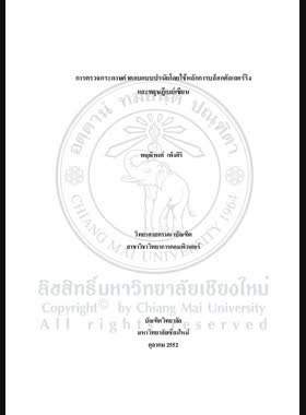 การตรวจกระดาษคำตอบแบบปรนัยโดยใช้หลักการบล็อกคัลเลอร์ริงและทฤษฎีเบย์เซียน = Multiple choice anser sheet marking using block coloring and bayesian theorem / พฤฒิพงศ์ เพ็งศิริ book