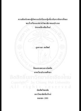 ความคิดเห็นของผู้ปกครองนักเรียนหญิงเกี่ยวกับการจัดการศึกษาของโรงเรียนมงฟอร์ตวิทยาลัย แผนกประถม อำเภอเมืองเชียงใหม่ = Opinions of girl students gardians on instructional management of Montfort College, primary section, Muaeng Chiang Mai District / สุพรรณา สมจิตต์ book