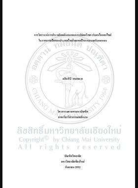 การวิเคราะห์การประหยัดพลังงานและการปล่อยก๊าซคาร์บอนไดออกไซด์ในภาคการผลิตของประเทศไทยโดยเทคนิคการสลายเชิงแจกแจง = Analysis of energy saving and Carbon Dioxide Emission in Thai Manufacturing Sector by Decomposition Technique / ยสินทินี เอมหยวก book
