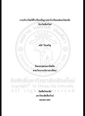 การบริหารโดยใช้โรงเรียนเป็นฐานของโรงเรียนแม่ออนวิทยาลัย จังหวัดเชียงใหม่ = School-based management of Mae On Wittayalai School, Chiang Mai Province / ธนัส วิชาเจริญ book