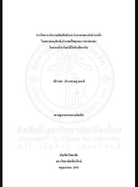 การวิเคราะห์ความสัมพันธ์ระหว่างราคาทองคำล่วงหน้าในตลาดอนุพันธ์(ประเทศไทย)และราคาทองคำในตลาดโลกโดยวิธีโคอินทิเกรชัน = An Analysis of the relationship between gold future price in Thailand Future Exchange and World Gold Spot Price Using Cointegration Method / วชิราพร ประเศรษฐานนท์ book