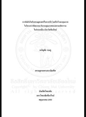 การตัดสินใจเชิงเศรษฐศาสตร์ในการเข้าร่วมเป็นร้านยาคุณภาพในโครงการพัฒนาและรับรองคุณภาพของสภาเภสัชกรรมในอำเภอเมือง จังหวัดเชียงใหม่ = An Economic of decision making in joining as a quality drug store in the Community Pharmacy Development And Accreditation Project of the Pharmacy Council in Mueng District, Chiang Mai Province / ธนัญชัย ชมภู book