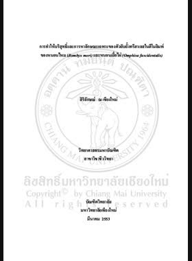 การทำให้บริสุทธิ์และการหาลักษณะเฉพาะของตัวยับยั้งทรีฮาเลสในฮีโมลิมพ์ของหนอนไหม (Bombyxmori) และหนอนเยื่อไผ่ (Omphisa fuscidentalis) = Purification and characterization of trehalase inhibitors in hemolymph of silkworm (Bombyxmori) and Bamboo Borer (Omphisa fuscidentalis) / สิริลักษณ์ ณ เชียงใหม่ book