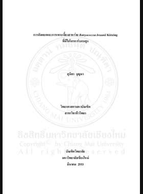 การคัดแยกและการเพาะเลี้ยงสาหร่าย Botryococcus braunii kiitzing ที่มีไฮโดรคาร์บอนสูง = Isolation and cultivation of hydrocarbon-rich alga, botryococcus braunii kutzing / สุนิสา บุญมา book