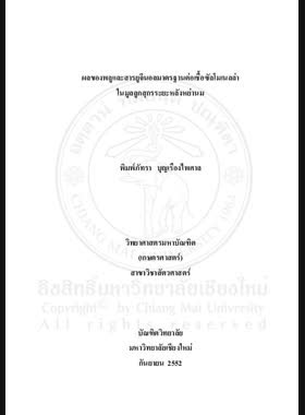 ผลของพลูและสารยูจีนอลมาตรฐานต่อเชื้อซัลโมเนลล่าในมูลลูกสุกรระยะหลังหย่านม = Effects of Piper betel Linn. and standard Eugenol on Salmonella spp. in Weaning Pig Faeces / พิมพ์ภัทรา บุญเรืองไพศาล book