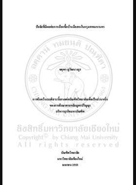 ปัจจัยที่มีผลต่อการเลือกซื้อบ้านมือสองในกรุงเทพมหานคร = Factors affecting buying decision of second-hand hourse in Bangkok / จตุพร สุวัฒนางกูร book