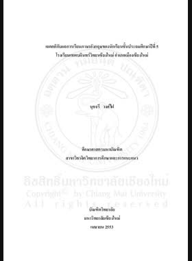 เจตคติกับผลการเรียนภาษาอังกฤษของนักเรียนชั้นประถมศึกษาปีที่ 5 โรงเรียนเทพบดินทร์วิทยาลัยเชียงใหม่ อำเภอเมืองเชียงใหม่ = Attitude and English learning achievement of prathom suksa 5 students at Chiangmai Thepbodint School, Mueang Chiang Mai District / นุชจรี วงศ์ไฝ book