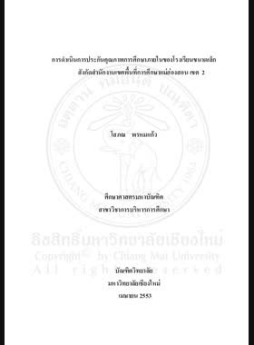 การดำเนินการประกันคุณภาพการศึกษาภายในของโรงเรียนขนาดเล็ก สังกัดสำนักงานเขตพื้นที่การศึกษาแม่ฮ่องสอน เขต 2 = Internal education quality assurance performance in small-sized schools attached to the office of Mae Hong Son Educational Service Area 2 / โสภณ พรหมแก้ว book
