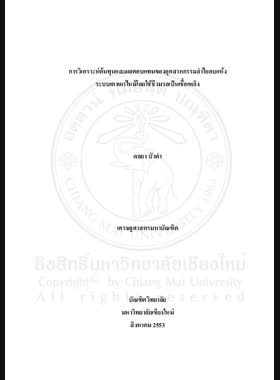 การวิเคราะห์ต้นทุนและผลตอบแทนของอุตสาหกรรมลำไยอบแห้งระบบเตาเผาไหม้โดยใช้ชีวมวลเป็นเชื้อเพลิง = Cost-benefit analysis of Dried Longan Industry Using Burning Furnace with Biomass Fuel / ดลยา บัวคำ book