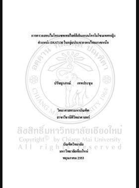 การตรวจสอบไมโครแซทเทลไลท์ดีเอ็นเอบนโครโมโซมเพศหญิงตำแหนง DXS7130 ในกลุ่มประชากรคนไทยภาคเหนือ = Investigation of microsatellite DNA on X-chromosome locus DXS7130 in a population from Northern Thailand / ปรัชญาภรณ์ เทพประชุม book