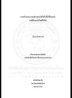 การสร้างและการลบตัวบทแห่งชีวิตในพื้นที่ไซเบอร์ : กรณีศึกษาเว็บไซต์ไฮไฟว์ = Construction and deletion of life text in cyberspace : a case study of Hi5 / รุ้งนภา อินทะวงค์ book