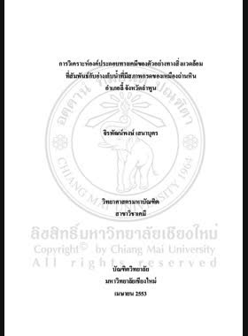 การวิเคราะห์องค์ประกอบทางเคมีของตัวอย่างทางสิ่งแวดล้อมที่สัมพันธ์กับอ่างเก็บน้ำที่มีสภาพกรดของเหมืองถ่านหิน อำเภอลี้ จังหวัดลำพูน = Chemical composition analysis of environmental samples in relation with acidic coal mine reservior, Li District, Lamphun Province / จิรพัฒน์พงษ์ เสนาบุตร book