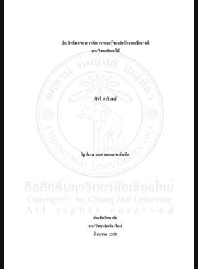 ประสิทธิผลของการจัดการความรู้ของสำนักงานอธิการบดี มหาวิทยาลัยแม่โจ้= An effectiveness of knowledge management of office of the president, Maejo University / พัชรี คำรินทร์ book