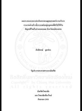 ผลกระทบจาการดำเนินการตามยุทธศาสตร์การบริหารแรงงานต่างด้าวทั้งระบบบุคคลที่ยังไม่ได้รับสัญชาติไทยในอำเภอสบเมย จังหวัดแม่ฮ่องสอน = The impact of implementing of alien workers strategic management system towards group of people non - received Thai citizenship people in Sobmoei District, Mae Hong Son Province / สันติพงษ์ มูลฟอง book