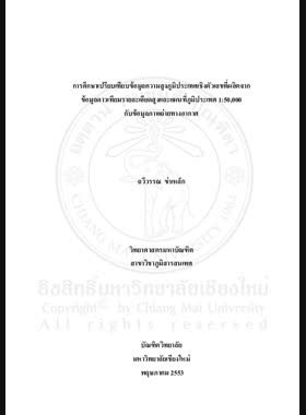การศึกษาเปรียบเทียบข้อมูลความสูงภูมิประเทศเชิงตัวเลขที่ผลิตจากข้อมูลดาวเทียมรายละเอียดสูงและแผนที่ภูมิประเทศ 1 : 50,000 กับข้อมูลภาพถ่ายทางอากาศ = Comparative study of the digital elevation models genreted from high resolution satellite images and topographic map 1 : 50,000 with aerial photographs / ฉวัวรรณ ข่าเหล็ก book
