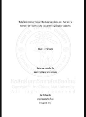 ปัจจัยที่มีอิทธิพลต่อการเลือกใช้ประกันภัยรถยนต์ประเภท 1 กับสำนักงานตัวแทนบริษัท วิริยะประกันภัย จำกัด สาขาเจริญเมือง จังหวัดเชียงใหม่ = Factors infuencing choice of type 1 car insurance with viriyah insurance agent office, Charoen Mueang Branch, Chiang Mai Province / ศิรินพร อารยวุฒิกุล book