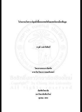 โปรแกรมวิเคราะห์จุดสั่งซื้อแบบพลวัตโดยเทคนิคเหมืองข้อมูล = Dynamically Reordering Points Analysis Program by data mining technique / วรวุฒิ จงจำรัสศิลป์ book