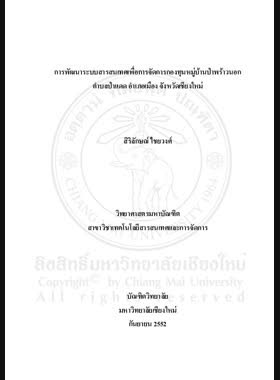 การพัฒนาระบบสารสนเทศเพื่อการจัดการกองทุนหมู่บ้าน ป่าพร้าวนอก ตำบลป่าแดด อำเภอเมือง จังหวัดเชียงใหม่ = Development of management information system for the village fund at Pa Phraw Nok Village, Pa Dad Sub-district, Mueang District, Chiang Mai Province / สิริลักษณ์ ไชยวงศ์ book