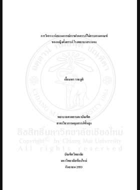 การวิเคราะห์สถานการณ์การฝากครรภ์ไม่ครบตามเกณฑ์ของหญิงตั้งครรภ์ โรงพยาบาลระนอง = Situational analysis of inadequate antenatal visits among pregnant women, Ranong hospital / เอื้อมพร ราชภูติ book