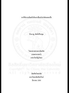 การใช้สารเมโธพรีนในการป้องกันกำจัดมอดแป้ง = Methoprene application for controlling red flour beetle (Tribolium castaneum (Herbst)) / ธีรนาฎ ศักดิ์ปรีชากุล book