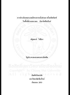 การประเมินผลกระทบโครงการหนึ่งตำบล หนึ่งผลิตภัณฑ์ในพื้นที่อำเภอหางดง จังหวัดเชียงใหม่ = Impact assessment of the One Tambon One Product of Amphoe Hangdong, Changwat Chiang Mai / ณัฐธยาน์ โปธิมา book