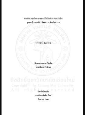 การพัฒนาอาชีพการเพาะกล้าไม้สักเพื่อการอนุกรักษ์ในชุมชนบ้านสวนสัก อำเภองาว จังหวัดลำปาง = Development of teakwood cultivation occupation for the community conservation in Ban Suan Sak, Ngao District, Lampang Province book