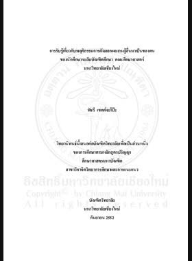 การรับรู้เกี่ยวกับพฤติกรรมการคัดลอกผลงานผู้อื่นมาเป็นของตน ของนักศึกษาระดับบัณฑิตศึกษา คณะศึกษาศาสตร์ มหาวิทยาลัยเชียงใหม่ = Perception on plagiaristic behavior of graduate students, Facluty of Education, Chiang Mai University / พัชรี เขตต์จะโป๊ะ book