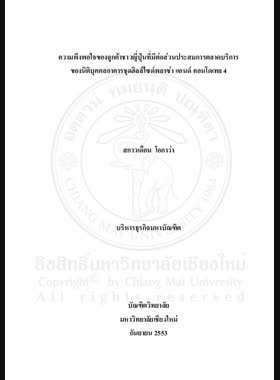ความพึ่งพอใจของลูกค้าชาวญี่ปุ่นที่มีต่อส่วนประสมการตลาดบริการของนิติบุคคลอาคารชุดฮิลล์ไซด์พลาซ่า แอนด์ คอนโดเทล 4 = Satisfaction of Japanese Customers towards service marketing mix of Hillside Plaza and Condotel 4 / สกาวเดือน โอกาว่า book
