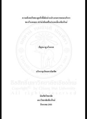 ความพึงพอใจของลูกค้าที่มีต่อส่วนประสมการตลาดบริการของร้านขายยา ฟาร์ม่าช้อยซ์ในอำเภอเมืองเชียงใหม่ = Customer satisfaction towards service marketing mix of Pharma Choice Drug Stores in Mueang Chiang Mai District / ปัญจนาฏ อโนดาต book