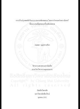 การปรับปรุงผลผลิตในกระบวนการพันขดลวดโดยการกำหนดค่าพารามิเตอร์ที่เหมาะสมที่สุดของเครื่องพันขดลวด = Yield improvement in coil winding process by optimizing the parameters in coil winding machine / กฤษณา บุญทาวงศ์ษา book