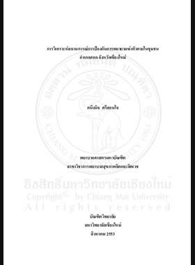การวิเคราะห์สถานการณ์การป้องกันการพยายามฆ่าตัวตายในชุมชนอำเภอฮอด จังหวัดเชียงใหม่ =Situstional analysis of prevention for suicidal attempts in a community, Hod district, Chiang Mai province / คนึงนิจ ศรีสอนใจ book