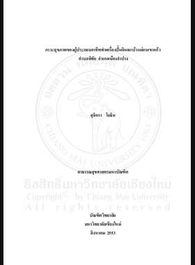 ภาวะสุขภาพของผู้ประกอบอาชีพทำเครื่องปั้นดินเผา บ้านม่อนเขาแก้ว ตำบลพิชัย อำเภอเมืองลำปาง = Health status of pottery workers at Ban Mon Khao Kaeo, Pichai Sub-district, Mueang Lampang District / สุจิตรา โยธิน book