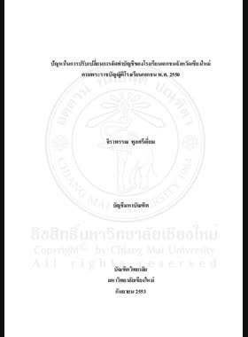 ปัญหาในการปรับเปลี่ยนการจัดทำบัญชีของโรงเรียนเอกชน จังหวัดเชียงใหม่ ตามพระราชบัญญัติโรงเรียนเอกชน พ.ศ. 2550 = Problems on accounting practice for private education schools in Chiang Mai Towards the Private Education Schools Act (2550) / จิราพรรณ พูลศรีเอี่ยม book