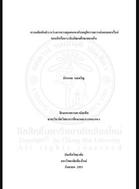 ความสัมพันธ์ระหว่างการควบคุมตนเองกับพฤติกรรม การเล่นเกมออนไลน์ของนักเรียนระดับมัธยมศึกษาตอนต้น = Relationship between self-control and online game playing behavior of lower secondary school students / อัครเดช หอเจริญ book