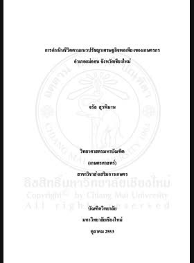 การดำเนินชีวิตตามแนวปรัชญาเศรษฐกิจพอเพียงของเกษตร อำเภอแม่ออน จังหวัดเชียงใหม่ = Lifestyle regarding sufficiency economy philosophy of farmers Mae On District, Chiang Mai Province / จรัล สุรพิมาน book