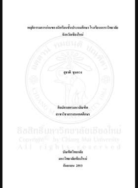 พฤติกรรมการอ่านของนักเรียนชั้นประถมศึกษา โรงเรียนดาราวิทยาลัย จังหวัดเชียงใหม่ = Reading behavior of primary level students of Dara Academy, Chiang Mai Province / สุชาติ ชุมดวง book
