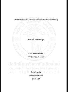การวิเคราะห์เว็บไซต์ห้องสมุดโรงเรียนมัธยมศึกษาประจำจังหวัดของรัฐ = An Analysis of provincial public secondary school library websites / เยาวรัตน์ เลิศพิพัฒน์กุล book