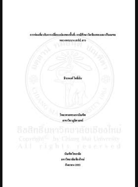 การท่องเที่ยวกับการเปลี่ยนแปลงของพื้นที่ : กรณีศึกษาวัดเชียงทองและปริมณฑลหลวงพระบาง สปป. ลาว = Tourism and change of space : a case study of Xiang Thong Temple and its vicinity, Luang Prabang, Lao PDR. / ธีระพงศ์ โพธิ์มั่น book