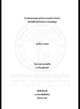 นิเวศสังคมของชุมชนลำปะทาวภายหลังการก่อสร้างเขื่อนไฟฟ้าพลังน้ำลำปะทาว จังหวัดชัยภูมิ = Social ecology of Lampatao Communities after the Lampalao Hydropower Dam Construction, Chaiyaphum Province / อมรรัตน์ นาคเสพ book