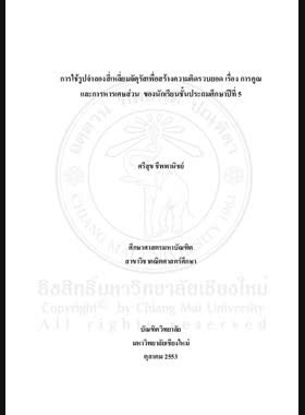 การใช้รูปจำลองสี่เหลี่ยมจัตุรัสเพื่อสร้างความคิด รวบยอด เรื่อง การคูณและการหารเศษส่วน ของนักเรียนชั้นประถมศึกษาปีที่ 5 = Using the square model to construct concepts on multiplication and division of fractions of Prathom Suksa 5 Students / ศรีสุข ชีพพานิชย์ book