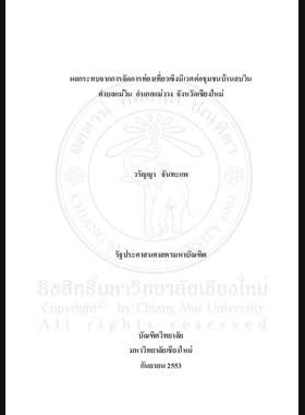 ผลกระทบจากการจัดการท่องเที่ยวเชิงนิเวศต่อชุมชนบ้านสบวิน ตำบลแม่วิน อำเภอแม่วาง จังหวัดเชียงใหม่ = The Impacts of ecotourism management on Ban Sob Win Community, Tambon Mae Win, Mae Wang District, Chiang Mai Province / วรัญญา จันทะแพ book