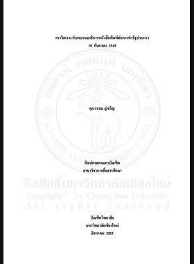 การวิเคราะห์บทบรรณาธิการหนังสือพิมพ์ต่อการทำรัฐประหาร 19 กันยายน 2549 = Analyzing on newspaper's editorials on a coup d'etat 19 September 2006 / ศุภวรรณ ภู่เจริญ book