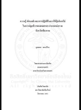 ความรู้ทัศนคติ และการปฏิบัติในการใช้ปุ๋ยอินทรีย์ในการปลูกข้าวของเกษตรกร อำเภอแม่สรวย จังหวัดเชียงราย = Knowledge, Attitude, and practice on organic fertilizer application for growing rice of farmers, mae suai district, chiang rai province / ยุทธพล ทองปรีชา book